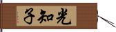 光知子 Hand Scroll