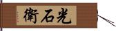 光石衛 Hand Scroll