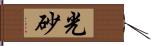 光砂 Hand Scroll