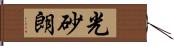 光砂朗 Hand Scroll