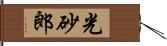 光砂郎 Hand Scroll