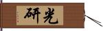 光研 Hand Scroll