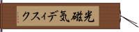 光磁気ディスク Hand Scroll