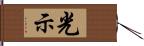 光示 Hand Scroll