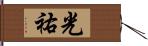光祐 Hand Scroll