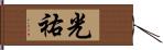 光祐 Hand Scroll