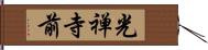 光禅寺前 Hand Scroll