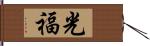 光福 Hand Scroll