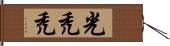 光禿禿 Hand Scroll