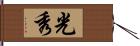 光秀 Hand Scroll