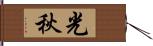 光秋 Hand Scroll