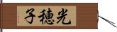 光穂子 Hand Scroll