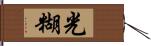 光糊 Hand Scroll