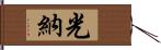 光納 Hand Scroll