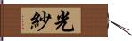 光紗 Hand Scroll