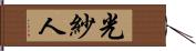 光紗人 Hand Scroll