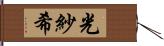 光紗希 Hand Scroll