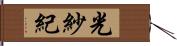 光紗紀 Hand Scroll