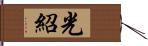 光紹 Hand Scroll