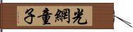 光網童子 Hand Scroll