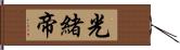 光緒帝 Hand Scroll