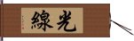 光線 Hand Scroll