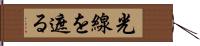 光線を遮る Hand Scroll