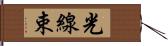 光線束 Hand Scroll