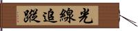 光線追蹤 Hand Scroll