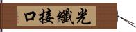 光纖接口 Hand Scroll