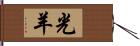 光羊 Hand Scroll