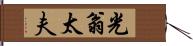 光翁太夫 Hand Scroll