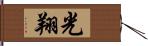 光翔 Hand Scroll