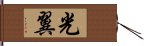 光翼 Hand Scroll