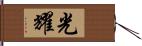 光耀 Hand Scroll