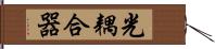 光耦合器 Hand Scroll