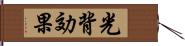 光背効果 Hand Scroll