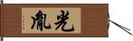 光胤 Hand Scroll