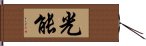 光能 Hand Scroll