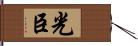 光臣 Hand Scroll