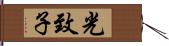 光致子 Hand Scroll