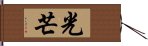 光芒 Hand Scroll