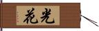光花 Hand Scroll