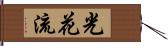 光花流 Hand Scroll