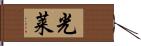 光莱 Hand Scroll