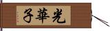 光華子 Hand Scroll