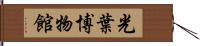 光葉博物館 Hand Scroll