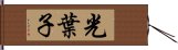 光葉子 Hand Scroll