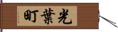 光葉町 Hand Scroll