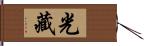 光藏 Hand Scroll